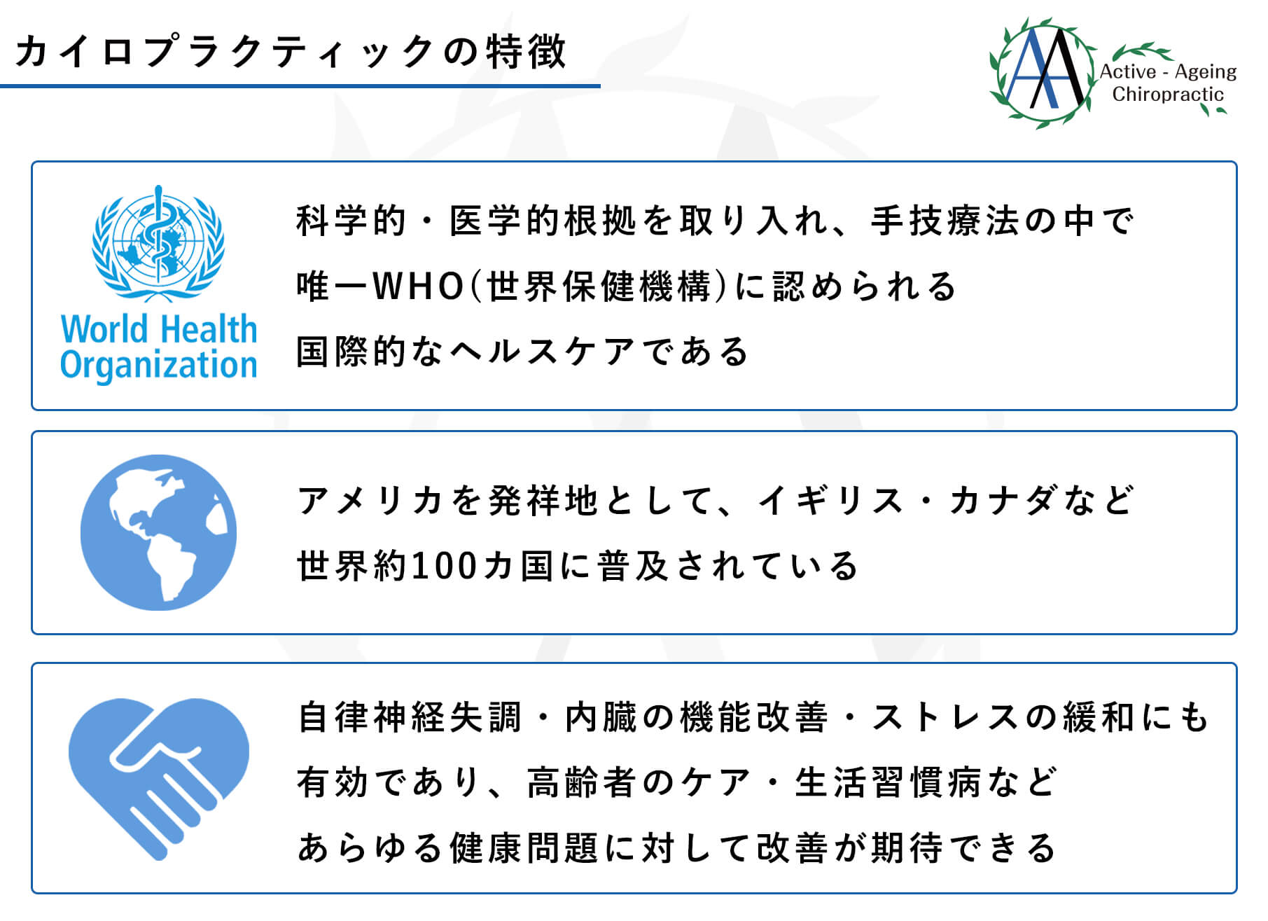 カイロプラクティック – アクティブエイジング カイロプラクティック CBP姿勢矯正センター｜二子玉川のカイロプラクティック・整体